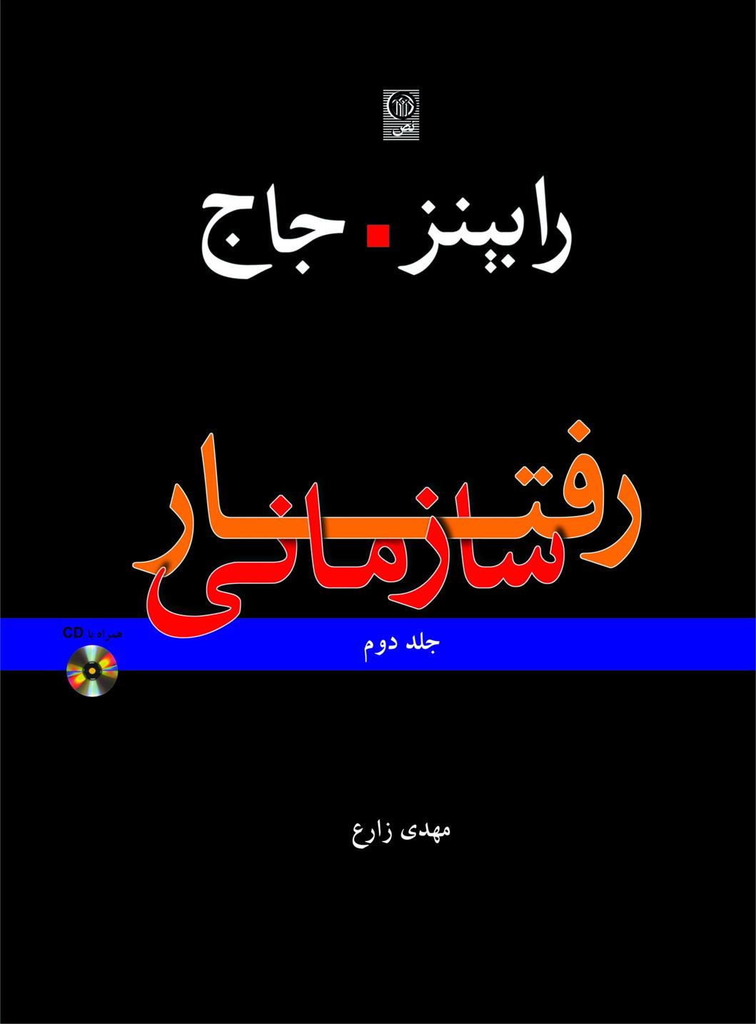 کتاب رفتار سازمانی 2;