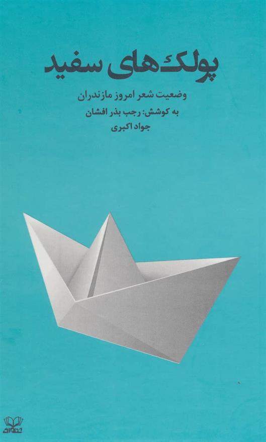کتاب پولک های سفید