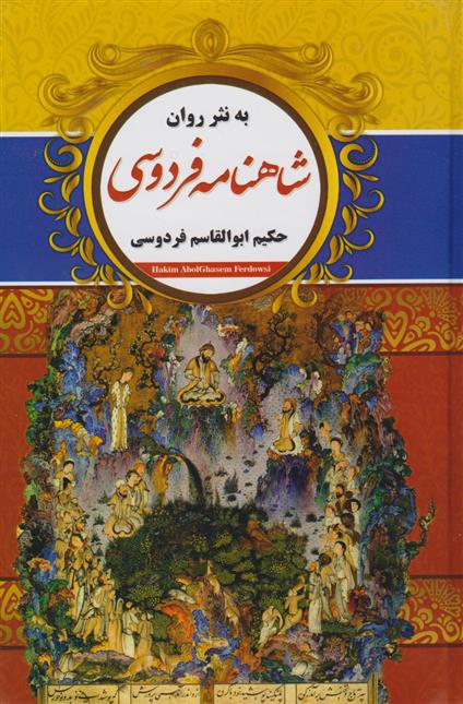 کتاب شاهنامه فردوسی به نثر روان (دو جلدی با قاب)