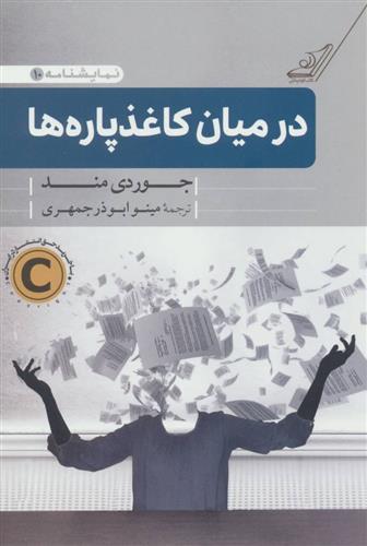 کتاب در میان کاغذپاره ها;
