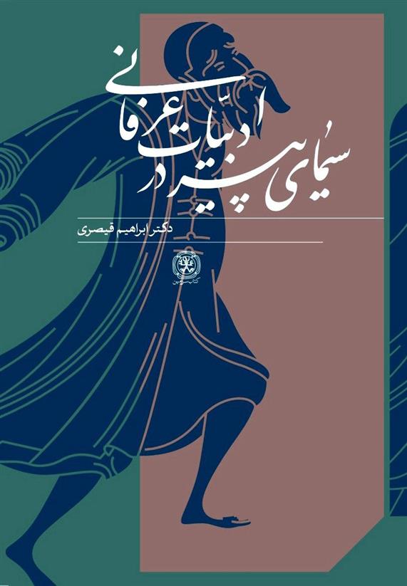 کتاب سیمای پیر در ادبیات عرفانی