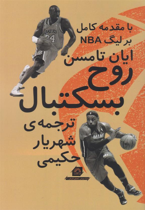 کتاب روح بسکتبال