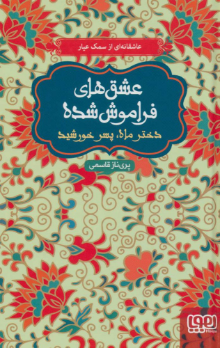 کتاب دختر ماه، پسر خورشید (شومیز)