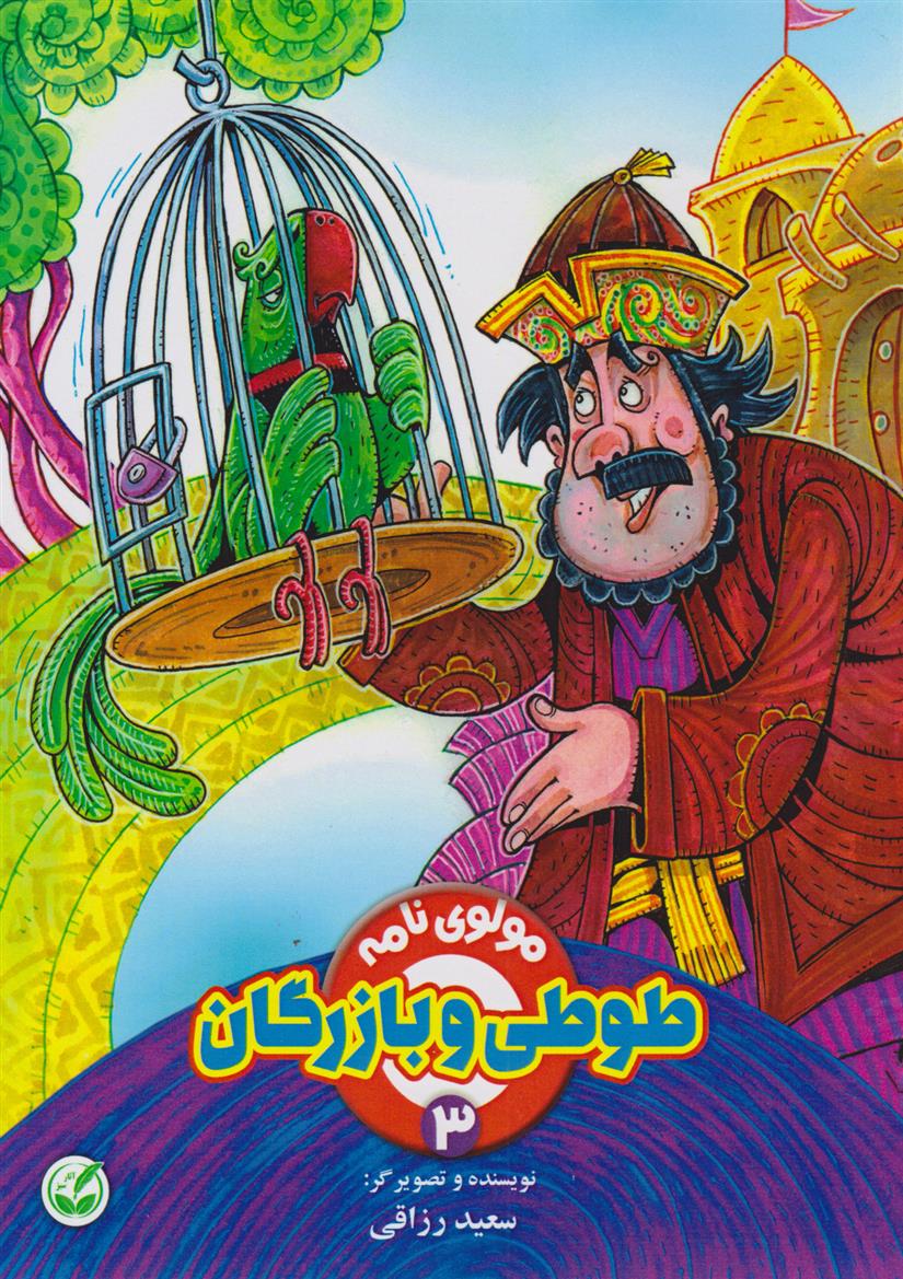 کتاب طوطی و بازرگان