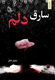 کتاب سارق دلم