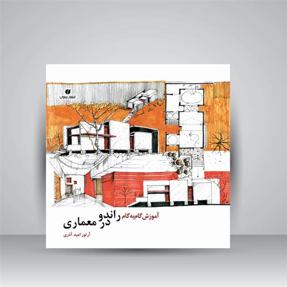 کتاب آموزش گام به گام راندو در معماری