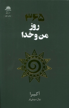 کتاب 365 روز من و خدا