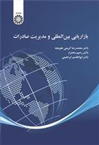 کتاب بازاریابی بین المللی و مدیریت صادرات;