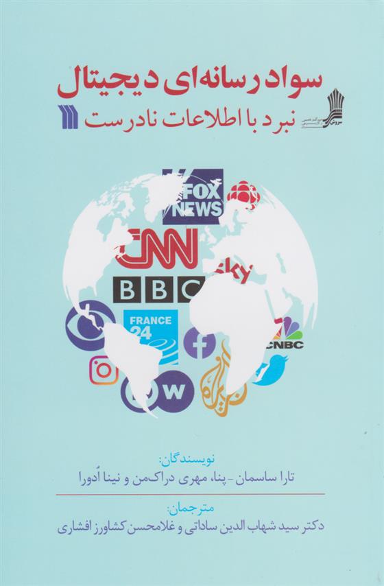 کتاب سواد رسانه ای دیجیتال