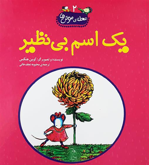 کتاب یک اسم بی نظیر