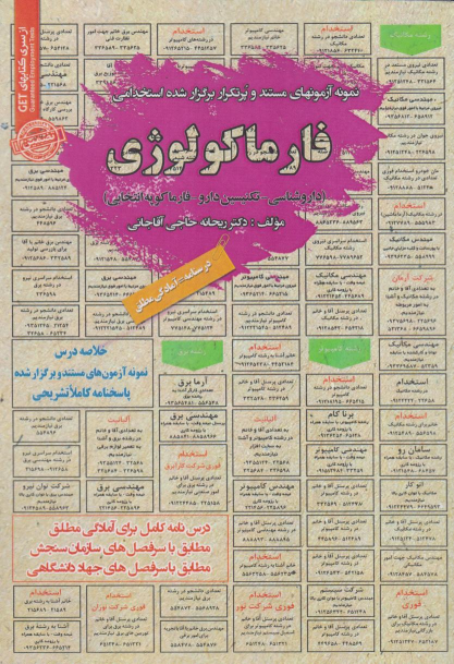 کتاب استخدامی فارماکولوژی