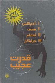 کتاب قدرت عجیب (چهار جلدی با قاب)