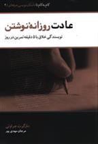 کتاب عادات روزانه نوشتن