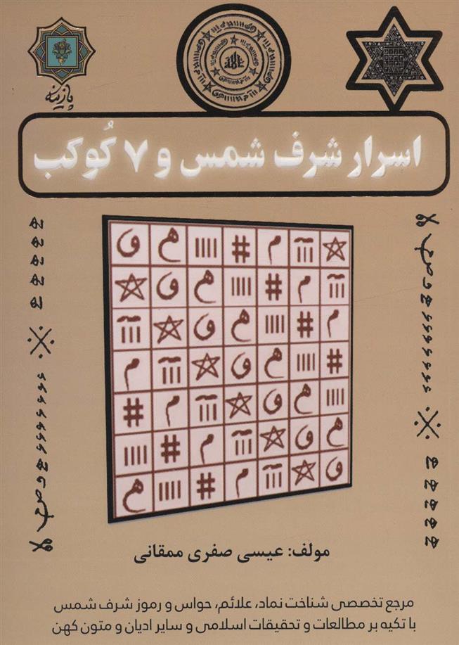 کتاب اسرار شرف شمس و 7 کوکب