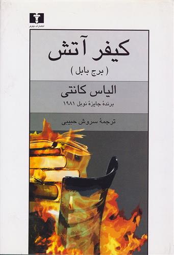 کتاب کیفر آتش (برج بابل);