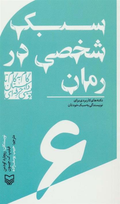 کتاب گام به گام تا داستان نویسی حرفه ای 6;