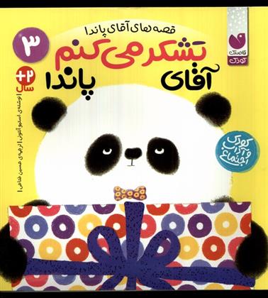کتاب تشکر می کنم آقای پاندا
