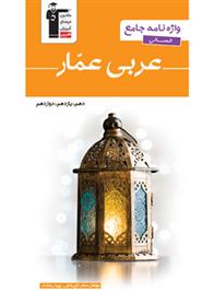 واژه نامه جامع عربی انسانی عمار