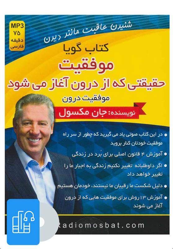 کتاب صوتی موفقیت؛حقیقتی که از درون آغاز می شود