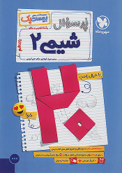 پرسوال شیمی یازدهم (بیست پک) تجربی
