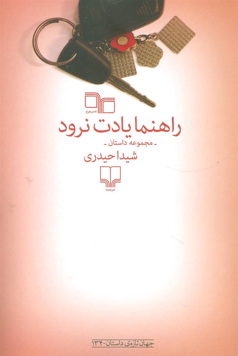 کتاب راهنما یادت نرود