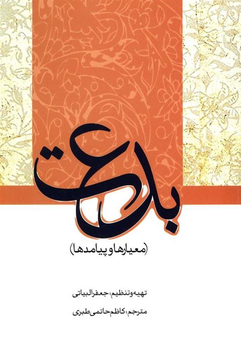 کتاب بدعت