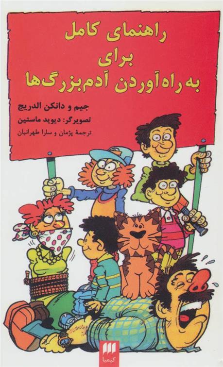 کتاب راهنمای کامل برای به راه آوردن آدم بزرگ ها