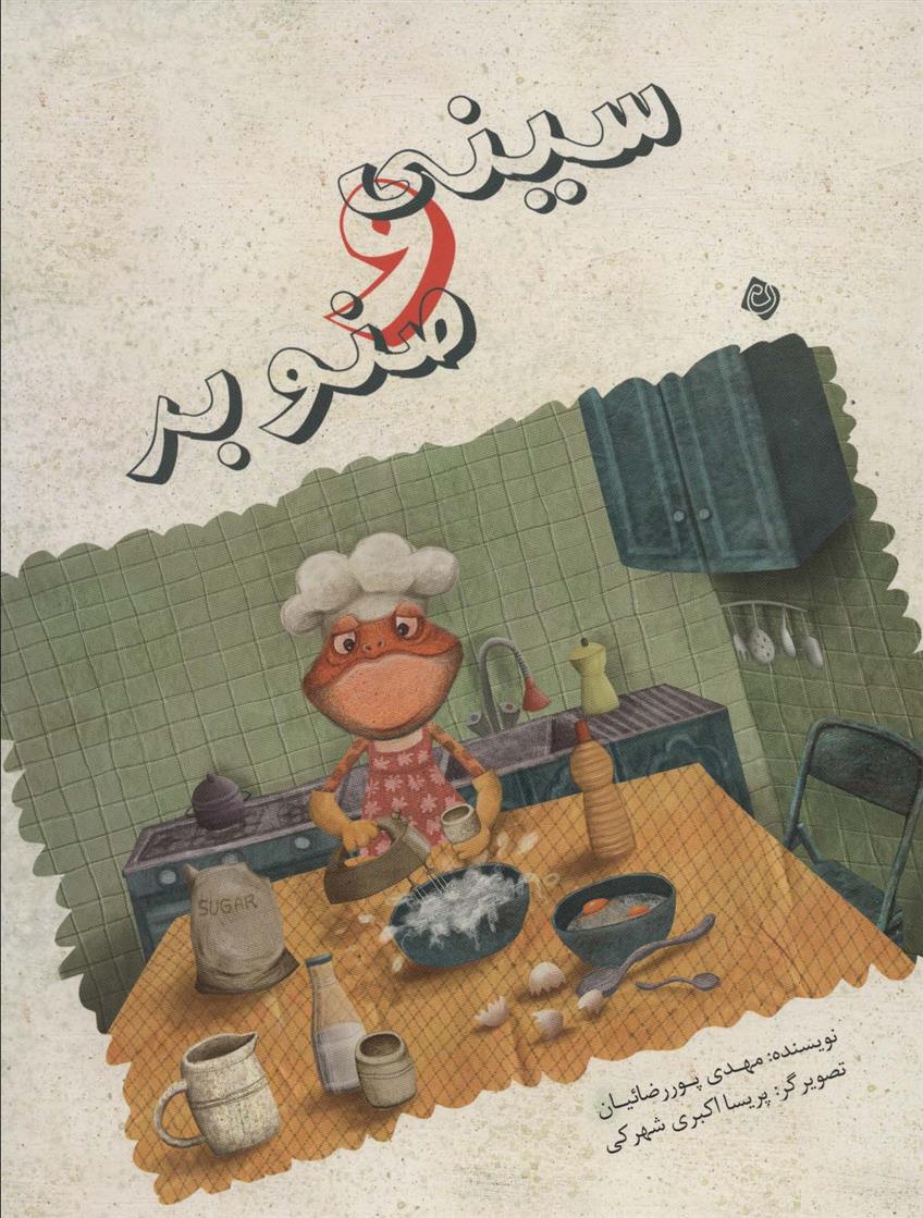کتاب سینی و صنوبر