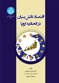 کتاب اقتصاد دانش ­‌بنیان در اتحادیه اروپا