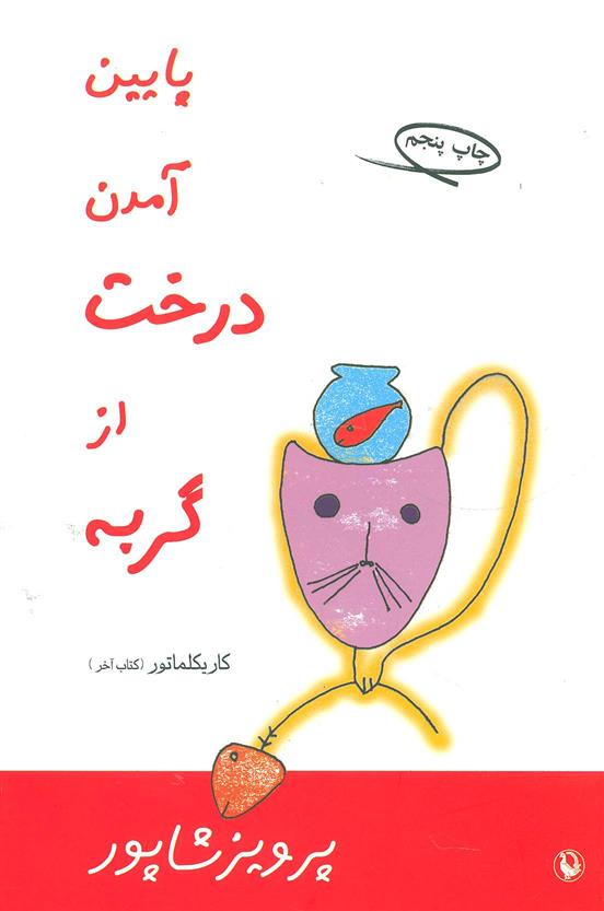 کتاب پایین آمدن درخت از گربه