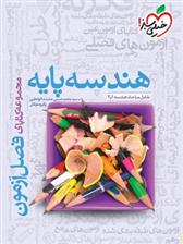 فصل آزمون هندسه پایه دهم و یازدهم