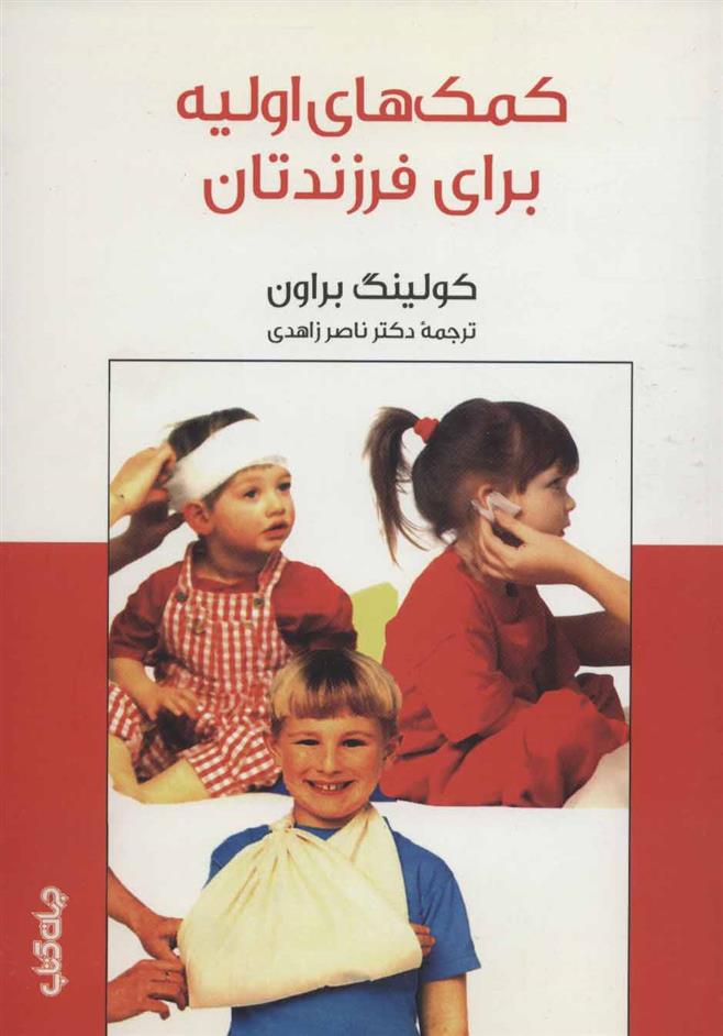 کتاب کمک های اولیه برای فرزندتان