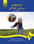 کتاب فیزیولوژی ورزشی کودکان
