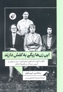کتاب این زن‌ها ریگی به کفش دارند
