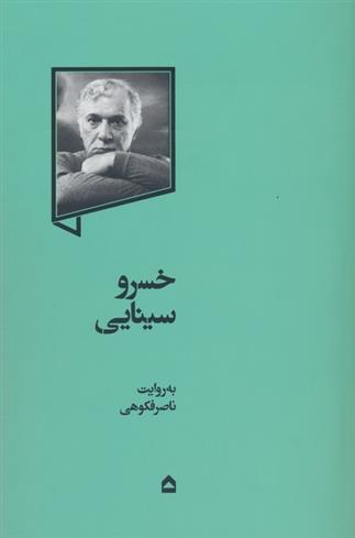 کتاب خسرو سینایی
