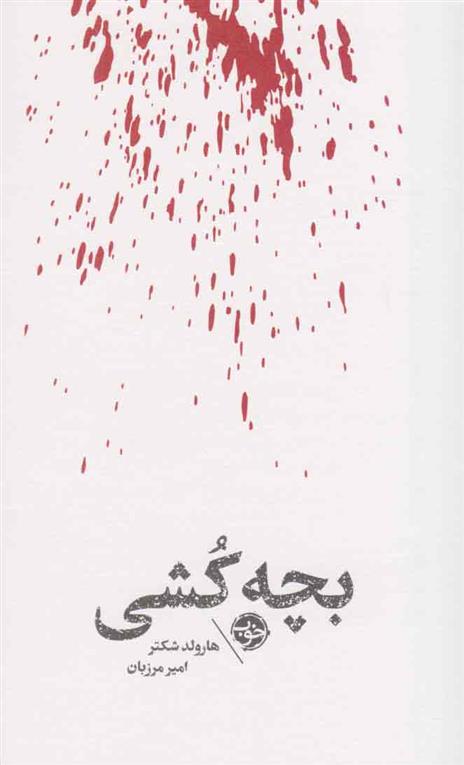کتاب مشاهیر مرگ : بچه کشی