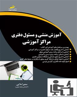 کتاب آموزش منشی و مسئول دفتری مراکز آموزشی;