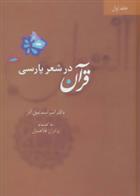 کتاب قرآن در شعر پارسی