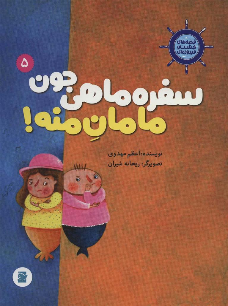 کتاب سفره ماهی جون مامان منه!