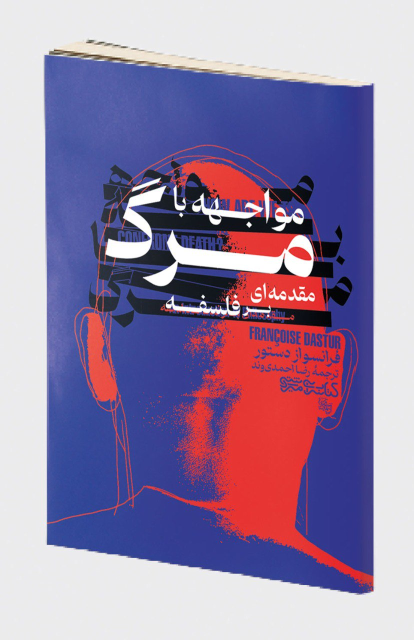 کتاب مواجهه با مرگ