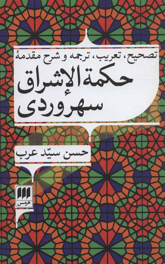 کتاب حکمه الاشراق سهروردی;