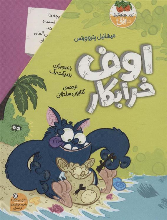 کتاب مجموعه اوف خرابکار
