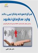 کتاب هر آن کس که رفتار نمی داند وارد سازمان نشود