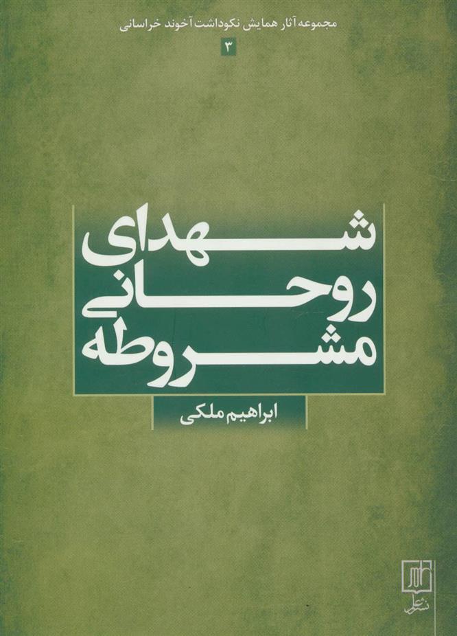 کتاب شهدای روحانی مشروطه