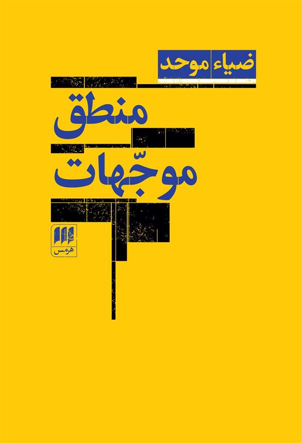 کتاب منطق موجهات