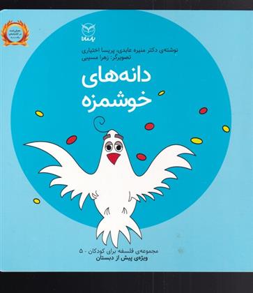 کتاب دانه های خوشمزه