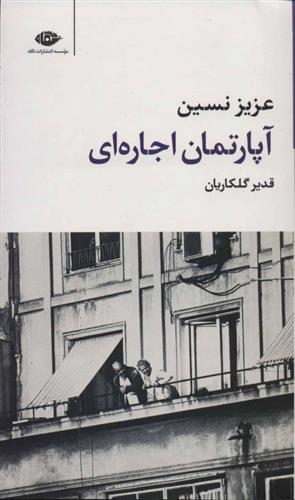 کتاب آپارتمان اجاره ای;