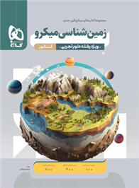 زمین شناسی کنکور میکرو