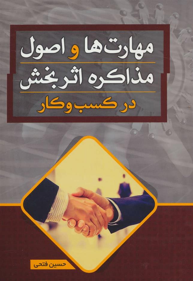 کتاب مهارت ها و اصول مذاکره اثر بخش در کسب و کار
