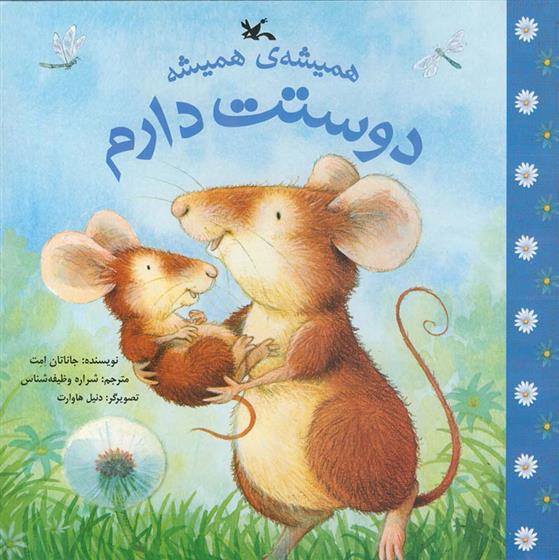 کتاب همیشه ی همیشه دوستت دارم